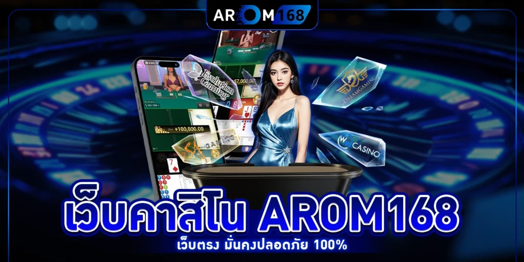 เว็บคาสิโน - arom168