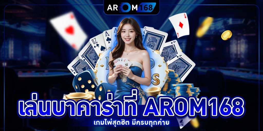 เล่นบาคาร่า - arom168