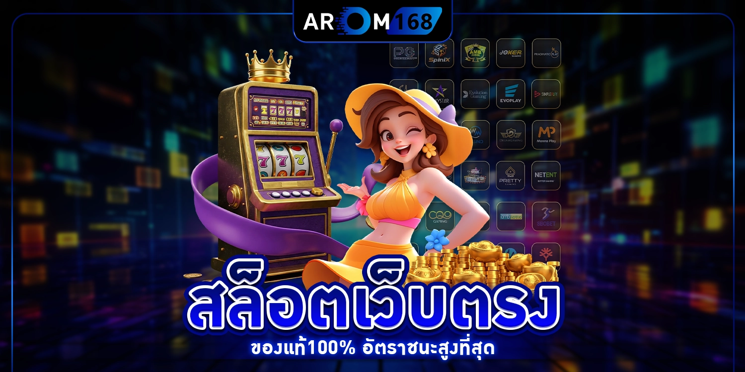 สล็อตเว็บตรง - arom168