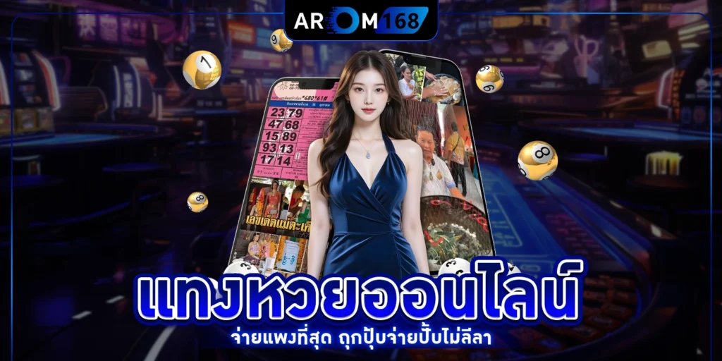 แทงหวยออนไลน์ - arom168
