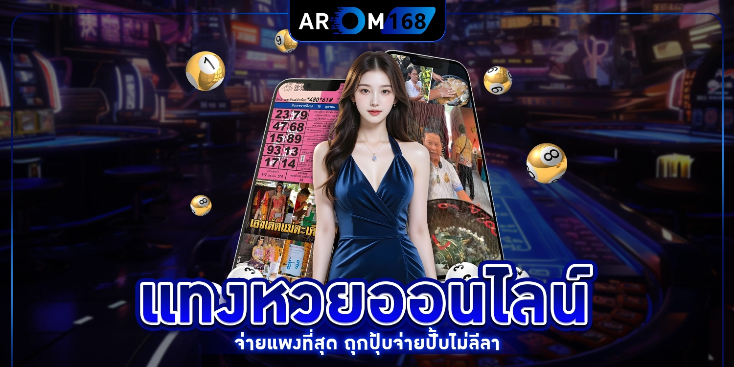 แทงหวยออนไลน์ - arom168