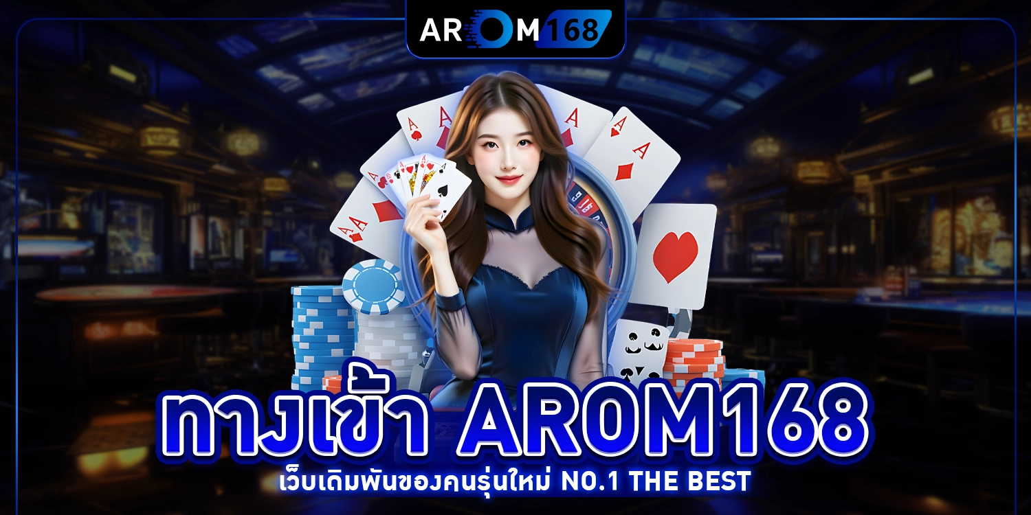 ทางเข้า arom168