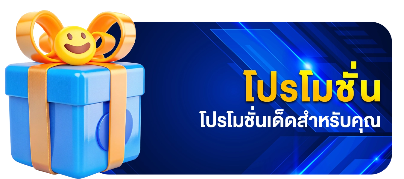 โปรโมชั่น