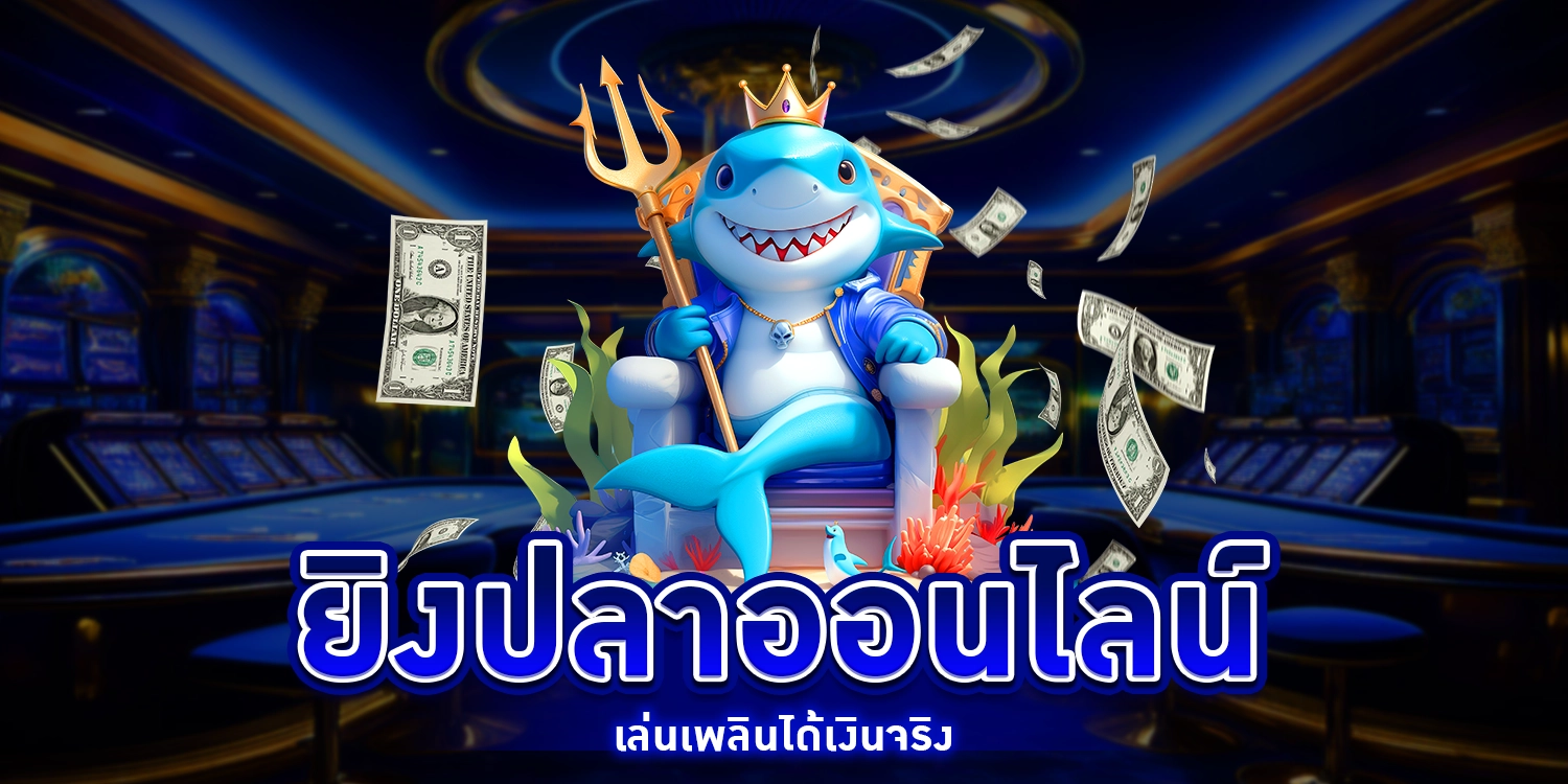 ยิงปลาออนไลน์ - arom168