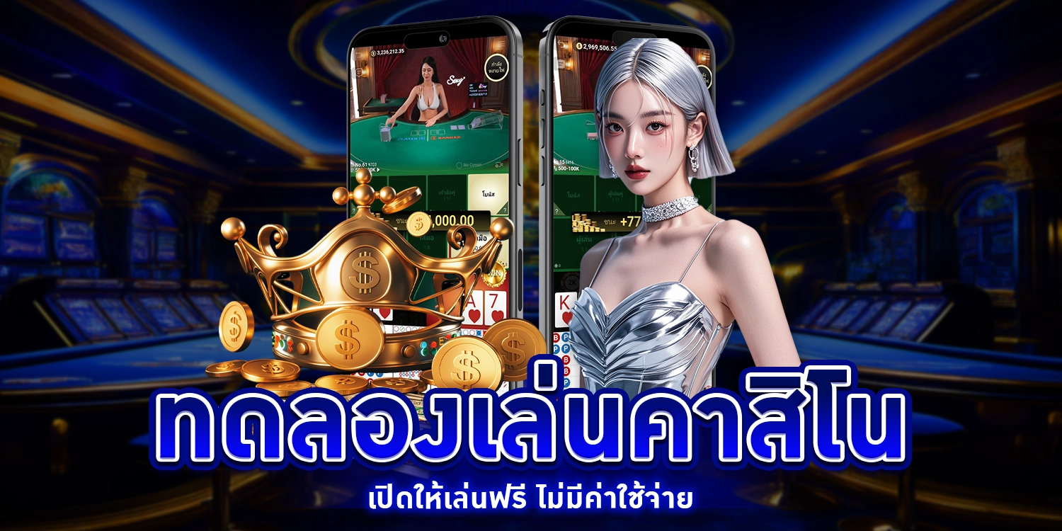 ทดลองเล่นคาสิโน - arom168